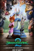 Зверополис 2 (2025)
